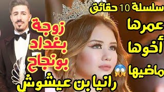 حقائق و أسرار عن من هي رانيا بن عيشوش ملكة جمال العرب زوجة بغداد بونجاح لاعب المنتخب الجزائري