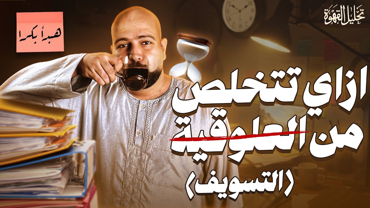 ازاي تتخلص من العلوقية في ٩ دقايق و ٥٢ ثانية | تحليل القهوة مع الحاج