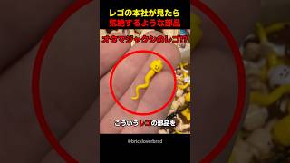 レゴ本社が見てはいけない部品