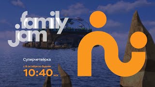 FamilyJam. Промо "Суперчетвёрка"