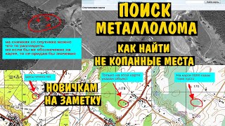 ПОИСК МЕТАЛЛОЛОМА поиск НЕ КОПАННЫХ мест