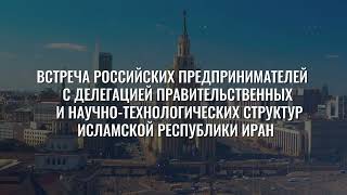 Встреча компании АО «Зарубеж-Экспо» с правительственной делегацией высокого уровня из Ирана.