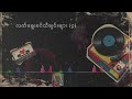လက်ရွေးစင်တေးသီချင်းများ ( ၄ )
