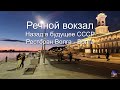 Речной вокзал. Окунитесь в прекрасную атмосферу СССР. Ресторан Волга-Волга в Москве.