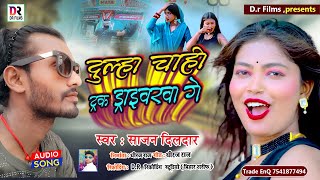 Nahi masterwa Nahi Dactarwa | #Sajan_Dildar #maghi_song  | Dulha Chahi Tarak Driverwa Ge