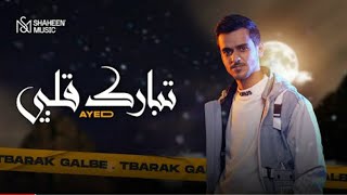تبارك قلبي - عايض - (حصرياً) | 2022