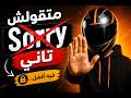 طور لغتك الانجليزية بـ5 بدائل قوية لكلمة sorry mp3
