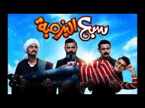 اضحك من قلبك مع قطعه من فيلم سبع البرمبه