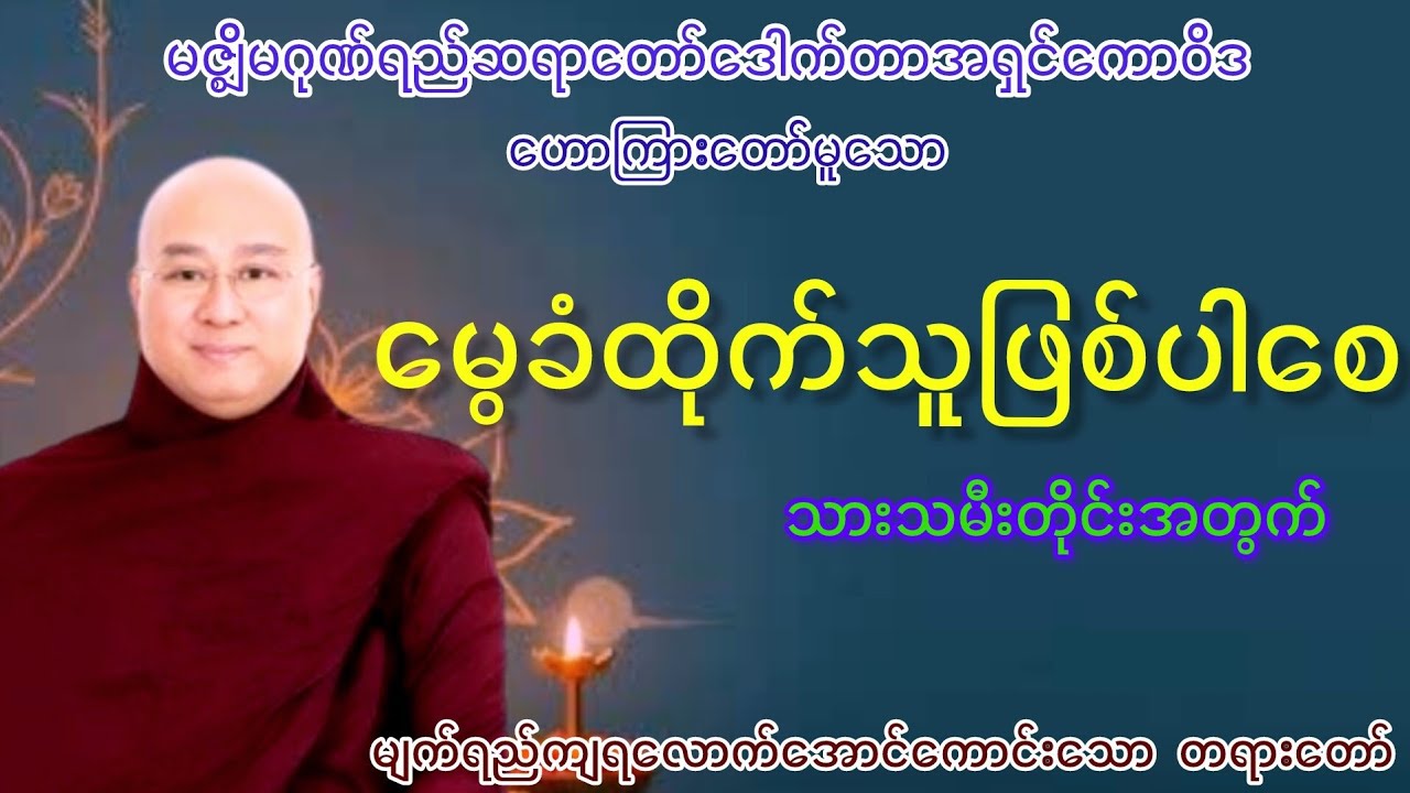 မွေခံထိုက်သူဖြစ်ပါစေ တရားတော် (၁) -မဇ္ဈိမဂုဏ်ရည်ဒေါက်တာအရှင်ကောဝိဒ #တရားတော်များ #အရှင်ကောဝိဒ #မိဘ 