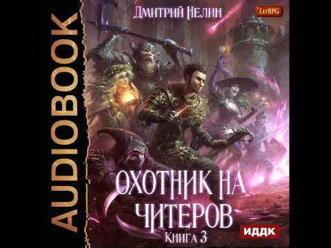 2001531 Аудиокнига. Нелин Дмитрий "Охотник на читеров. Книга 3. Хакеры рагнарека"