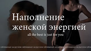 subliminal//стань более женственной (увеличение женской энергии)// саблиминал