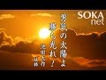 【希望の譜】勇気の太陽よ 勝ち光れ 池田大作｜創価学会公式