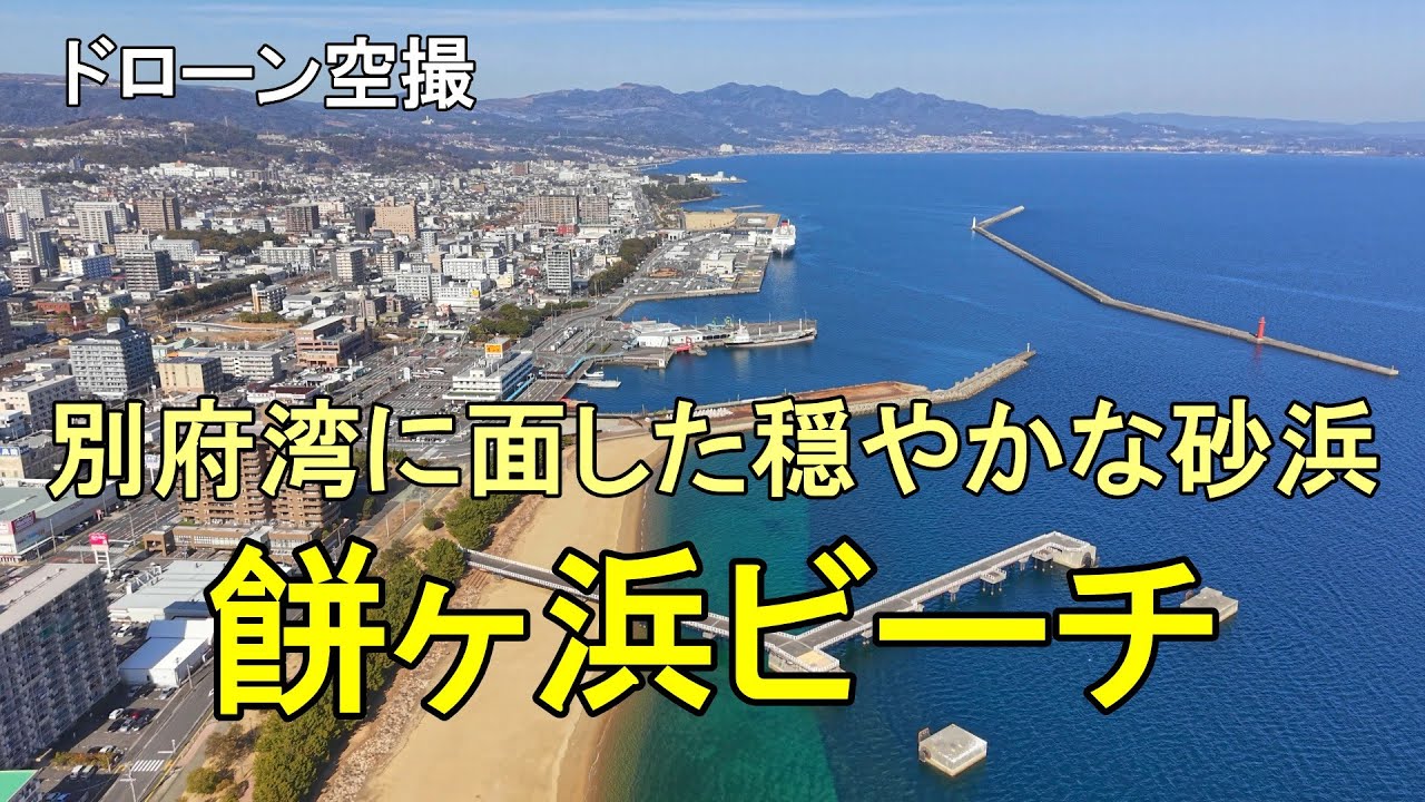 別府湾に面した穏やかな砂浜「餅ヶ浜ビーチ」【ドローン空撮 4K】