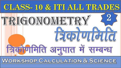 Trigonometry Part-2 Class10|12|ITI WORKSHOP CALCULATION & SCIENCE| Trigonometric Formula|Table trick
