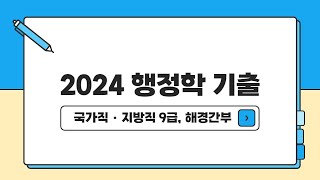 2024 행정학 기출 지문 | 국가직 9급, 지방직 9급, 해경간부