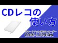 CDレコの使い方　セットアップ　CDRI-LU24IXA［IODATA］