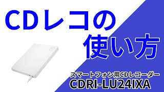 PC/タブレット PC周辺機器 CDレコの使い方　セットアップ　CDRI-LU24IXA［IODATA］