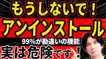【実は危険だらけ！】アンインストールの嘘と本当！綺麗に消したつもりが…残ってる？危険なファイルの正体とは