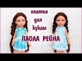 Как сшить платье для куклы Паола Рейна. clothing for the Paola Reina doll.