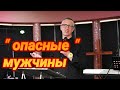 Мужчины за которых не стоит выходить замуж !!!