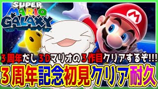 【 #スーパーマリオギャラクシー 】初見クリア耐久！３周年記念配信！【両生類系人外VTuber/半崎ウイネコ】