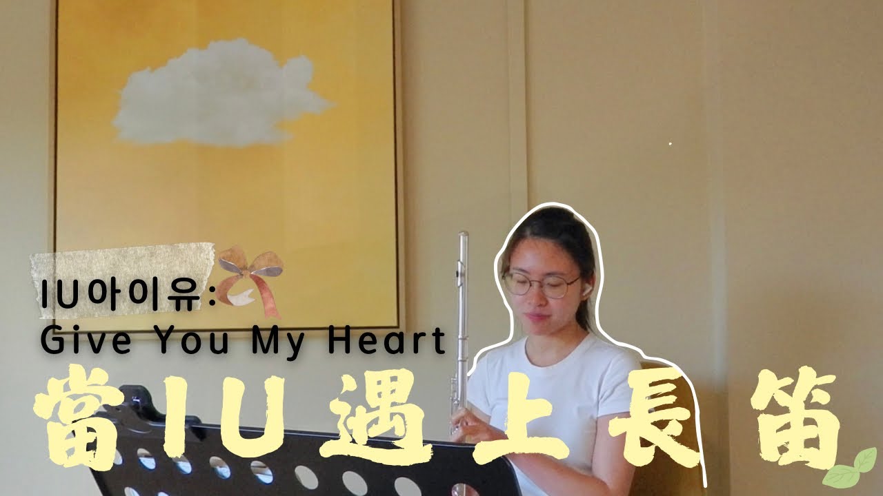 你覺得IU的聲音像長笛嗎? (IU아이유: Give You My Heart) #아이유 #IU #이지은 #유애나 #uaena