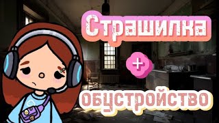 Страшилка+обустройство торгового центра 😝/тока бока/Дженни Росси/обустройство