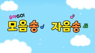 [15분] 유아GO 한글송 모음송 자음송 획순노래