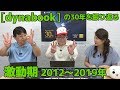 Dynabook社誕生、次の30年へ向けて～dynabookの30年を振り返る＃3～（激動期 2012～2019）