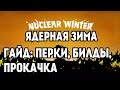FALLOUT 76 | ГАЙД О ЯДЕРНОЙ ЗИМЕ! NUCLEAR WINTER