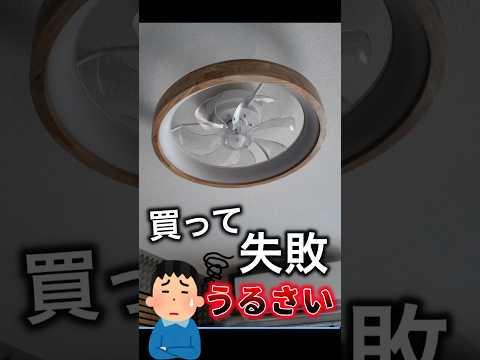 買って失敗。SNSで人気のシーリングファンライトを買ったが、ファンがうるさすぎた、、深堀りTV【敗北ガジェット】 #天井照明 #シーリング