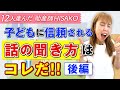 子供に信頼される【話の聞き方】はコレだ!!（後編）