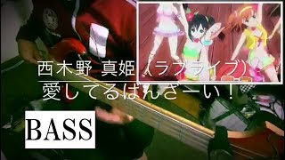 【萌彦】愛してるばんざーい！　弾いてみた【Bass】