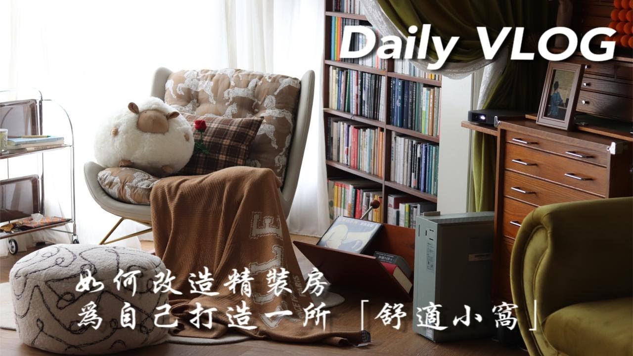 Daily VLOG|半个月改造精装房,送自己一间「舒适小窝」|家居布置|独居|装修|精装房改造|卧室改造|客厅改造|roomtour ...