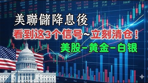 🔴美聯儲從降息到市場崩盤：當這3件事同時髮生，請立刻清倉！這是助你成功穿越投資週期的底層邏輯！揭秘美聯儲“降息盛宴”背後的殘酷真相