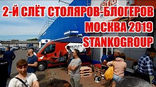 2-й слет столяров-блогеров.Москва. Станкогрупп. 1 июня 2019