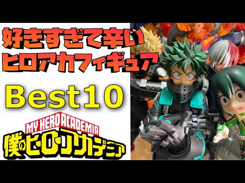 僕のヒーローアカデミア　フィギュア　10点 ヒロアカフィギュアBest10 僕のヒーローアカデミア ヒロアカ