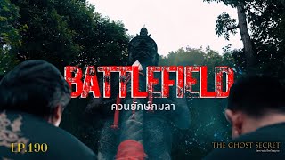 EP.190 ควนยักษ์กมลา ( BATTLEFIELD )