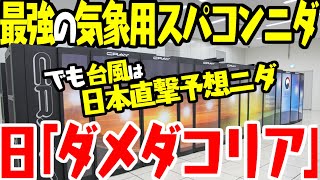 韓国気象庁、世界最高の気象用スパコン導入するも気象予報出来ず【ゆっくり解説】