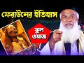 ফেরাউন তরমুজের কামলা থেকে মিশরের রাজা | মোখলেছুর রহমান বাঙ্গালী ওয়াজ ২০২১ | Bangali hujur new oaj