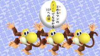 【スマブラSP】とめるマンの"おまよわ"でも分かるVIPへの沼 ディディーコング編【全キャラVIP配信切り抜き】