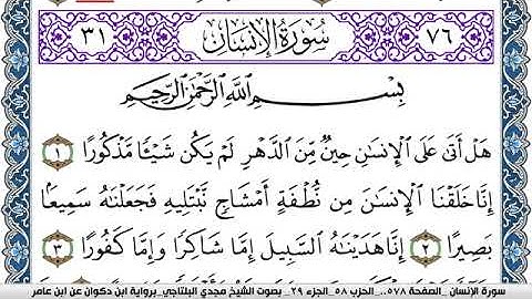 سورة الإنسان مكتوبة مجدي البلتاجي برواية ابن ذكوان عن ابن عامر