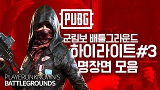 군림보 배틀그라운드 하이라이트 명장면 모음 #3