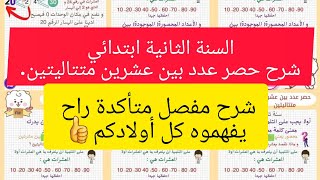 الثانية ابتدائي✍️ شرح مفصل لدرس في الرياضيات حصر عدد بين عشرتين متتاليتين?