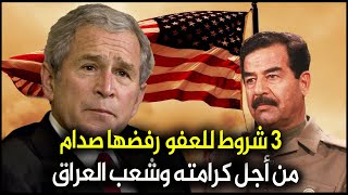 حقيقة شروط امريكا للعفو عن صدام حسين بعد احتلال العراق