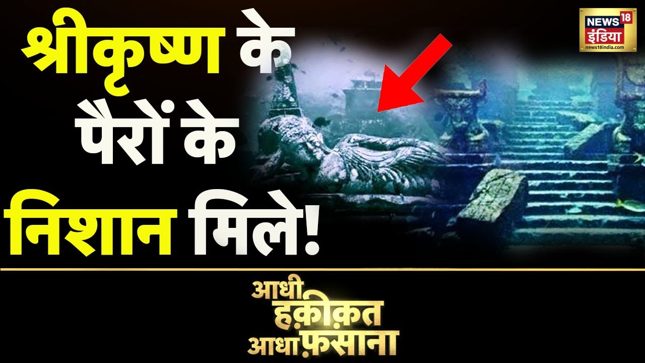 Aadhi Haqeeqat Aadha Fasana: कृष्ण की नगरी की तलाश | Krishna Nagri | Dwarka | Gujarat | News18