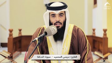 القارئ : عيسى المحميد | سورة الحاقة