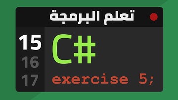 15- Functions Exercise - تعلم البرمجة بلغة سي شارب
