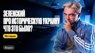 Зеленский про историческую Украину - что это было? Топ-репетитор | ЕГЭ по истории