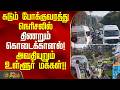கடும் போக்குவரத்து நெரிசலில் திணறும் கொடைக்கானல்! அவதியுறும் உள்ளூர் மக்கள் | Traffic Jam kodaikanal